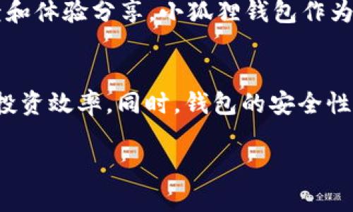 jiaotitpWallet与小狐狸钱包的区别详解/jiaoti
tpWallet, 小狐狸钱包, 数字货币钱包/guanjianci

随着区块链技术的不断发展，数字货币钱包在加密货币的存储和管理中扮演着至关重要的角色。在众多数字货币钱包中，tpWallet和小狐狸钱包都是备受关注的选择。这两个钱包的功能、用户体验以及安全性等方面有着显著的差异。本文将会详细探讨tpWallet与小狐狸钱包之间的区别，帮助用户更好地选择合适的钱包进行数字货币的管理。

tpWallet与小狐狸钱包概述
tpWallet是一款近年来迅速崛起的数字货币钱包，其主要特点是支持多种区块链资产的存储、转账和交易。tpWallet致力于为用户提供一个安全、便捷的加密资产管理平台，适用于不同用户群体，从初学者到专业交易者均可使用。

小狐狸钱包（MetaMask）则是一个广为人知的Ethereum钱包，主要用于以太坊及其ERC20代币的管理。小狐狸钱包的使用非常广泛，尤其是在去中心化应用（DApps）和去中心化金融（DeFi）领域，它以其用户友好的界面及强大的功能而受到欢迎。

功能比较
tpWallet在功能上提供了多种数字资产的支持，包括但不限于比特币、以太坊、Ripple等主流货币。用户可以通过该钱包进行资产的转账、交换与管理，全面满足大的资产配置需求。此外，tpWallet也具备安全性高、私钥本地存储等优点，为用户提供安心的使用体验。

小狐狸钱包的主要功能集中在以太坊及ERC20代币的管理上，用户可以方便地通过小狐狸钱包访问去中心化交易所（DEX），参与各种DeFi平台的活动，进行质押、借贷等操作。其内置的Web3功能使得用户能够轻松连接到不同的去中心化应用，极大地拓宽了以太坊生态的应用场景。

用户体验
在用户体验方面，tpWallet的界面设计，用户上手较快，适合没有太多区块链知识的用户。而且，tpWallet提供详尽的使用指南和技术支持，使得新手用户也能快速掌握钱包的正确使用方法。

小狐狸钱包则以其直观的浏览器插件形式为用户提供服务，用户可以在访问支持以太坊的网站时方便地使用该钱包。然而，由于其面向的是特定的以太坊生态，某些高级功能可能让新手用户感到困惑。小狐狸的钱包需要用户对以太坊的生态有基本的了解，才能更好地利用其丰富的功能。

安全性分析
安全性是用户选择数字货币钱包时的重中之重。tpWallet采用本地私钥存储的方式，用户的私钥不会上传到服务器，对用户的资产安全提供了有力保障。此外，tpWallet还通过多重签名、动态口令等加密手段确保用户资金的安全。

小狐狸钱包在安全性上也做了诸多努力，用户的密钥同样是存储在本地。而在扩展安全功能方面，小狐狸钱包还鼓励用户额外设置密码和恢复短语，以保护其资产不受损失。此外，小狐狸钱包提供了对硬件钱包的支持，为更高安全性需求的用户提供了可靠的解决方案。

社区和支持
tpWallet虽然相对年轻，但开发团队活跃，进行定期更新，提供技术支持，并且建立了一定的用户社区，用户可以通过社交媒体等渠道获得帮助和分享经验。

小狐狸钱包作为市场上的老牌钱包，有着庞大的用户基础和活跃的开发者社区，提供丰富的文档支持和用户反馈。这种社区支持对于用户的使用体验、安全及功能迭代都是非常有利的。

手续费及交易速度
关于手续费，tpWallet和小狐狸钱包都允许用户根据网络的繁忙程度调整自己的交易手续费。这意味着用户可以在网络拥堵时选择稍高的手续费，以确保交易能够尽快确认。同时，tpWallet的手续费透明，用户一目了然，更易于预算管理。

小狐狸钱包的交易处理速度与以太坊网络的状态密切相关。虽然小狐狸本身并不收取额外的手续费，但用户需要依据以太坊的交易费用进行支付，因此有时会受到网络拥堵的影响，导致交易确认时间较长。

适用范围及总结
在适用范围方面，tpWallet支持多种主流区块链的资产，而小狐狸钱包更侧重于以太坊系列及其DEX，用户的选择依赖于资产的种类和管理需求。如果你的投资组合中有多种数字资产，或者你是刚刚接触区块链的新用户，tpWallet可能更适合你。如果你是以太坊的重度用户，或者想要参与更多的DeFi和DApps活动，那么小狐狸钱包会是一个不错的选择。

总的来说，tpWallet和小狐狸钱包各自有着独特的优势和特点，选择哪一个钱包最终还是要根据个人的需求来决定。在使用过程中，用户也要加强对数字资产安全的重视，选择适合自己的管理方式，以确保资产的安全和便捷。

常见问题解答
1. 如何选择适合自己的数字货币钱包？
选择数字货币钱包时，需要考虑多个因素，包括安全性、支持的资产种类、用户体验、手续费及功能等。首先，选择一个安全性高的钱包是首要任务，比如支持本地私钥存储、硬件钱包支持等。其次，了解自己的投资需求，选择支持相应资产和功能的钱包。例如，如果你主要交易以太坊及其衍生产品，小狐狸钱包可能更为合适。同时，用户也需要根据自己的舒适度选择界面友好、操作简便的钱包，以避免因技术问题导致的资产损失。...

2. tpWallet的使用是否安全？
tpWallet作为新兴数字货币钱包，在安全性方面采取了多种措施以保护用户的资产。其本地私钥存储机制确保了用户的私钥不会被上传至服务器，极大地减少了黑客攻击的风险。此外，tpWallet还支持多重签名和动态口令等安全算法，提高了资产的保障性。用户在使用tpWallet时，建议定期更新软件、开启安全功能，以加强安全性。另外，保持对钓鱼网站和不明链接的警惕，确保自己的财产安全。...

3. 小狐狸钱包如何连接去中心化应用？
小狐狸钱包的一个重要特点就是可以轻松地连接到各种去中心化应用（DApps）。用户只需安装浏览器插件，在访问DApps时钱包会自动弹出，用户可直接授权使用其钱包进行交易。连接DApps后，用户可以参与到DeFi、NFT交易及其他去中心化服务中。使用时，用户需要确保DApps的安全性，避免连接到恶意网站。同时，用户还可以根据个人需求调整每笔交易的权限和金额。...

4. tpWallet和小狐狸钱包各自的不足之处有哪些？
tpWallet虽然功能全面，但作为较新的钱包，在用户基础和支持资源方面相对小狐狸钱包来说还有一定的不足。用户在遇到问题时，可能会面临支持资源不足的情况。同时，其社区也需进一步壮大，以提供更多的反馈和体验分享。小狐狸钱包作为成熟产品，用户界面设计较为复杂，初次使用可能会存在一定的学习曲线，尤其是对于新手用户来说，需要时间适应。此外，小狐狸钱包对以太坊网络的依赖使得其在交易速度和费用方面受到网络情况的直接影响。...

5. 数字货币钱包的未来发展趋势是什么？
随着区块链技术的不断进步，数字货币钱包也在持续演变。预计未来的数字货币钱包将朝着更加智能化、集成化的方向发展。通过与人工智能的结合，钱包可能能够自动为用户提供资产配置和管理建议，提升用户的投资效率。同时，钱包的安全性会越来越受到重视，利用多种形式的身份验证和智能合约技术提升用户资产的安全防护。此外，随着DeFi和NFT等新兴市场的扩大，更多的钱包将将其功能扩展至支持新型资产类型，满足用户多样化的需求。...

以上是关于tpWallet与小狐狸钱包之间区别的详细解析，希望能帮助用户更好地选择适合自己需求的数字货币钱包。无论选择哪款产品，理性投资和安全管理都是最重要的。