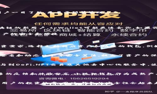 jiaotitpWallet与小狐狸钱包的区别详解/jiaoti
tpWallet, 小狐狸钱包, 数字货币钱包/guanjianci

随着区块链技术的不断发展，数字货币钱包在加密货币的存储和管理中扮演着至关重要的角色。在众多数字货币钱包中，tpWallet和小狐狸钱包都是备受关注的选择。这两个钱包的功能、用户体验以及安全性等方面有着显著的差异。本文将会详细探讨tpWallet与小狐狸钱包之间的区别，帮助用户更好地选择合适的钱包进行数字货币的管理。

tpWallet与小狐狸钱包概述
tpWallet是一款近年来迅速崛起的数字货币钱包，其主要特点是支持多种区块链资产的存储、转账和交易。tpWallet致力于为用户提供一个安全、便捷的加密资产管理平台，适用于不同用户群体，从初学者到专业交易者均可使用。

小狐狸钱包（MetaMask）则是一个广为人知的Ethereum钱包，主要用于以太坊及其ERC20代币的管理。小狐狸钱包的使用非常广泛，尤其是在去中心化应用（DApps）和去中心化金融（DeFi）领域，它以其用户友好的界面及强大的功能而受到欢迎。

功能比较
tpWallet在功能上提供了多种数字资产的支持，包括但不限于比特币、以太坊、Ripple等主流货币。用户可以通过该钱包进行资产的转账、交换与管理，全面满足大的资产配置需求。此外，tpWallet也具备安全性高、私钥本地存储等优点，为用户提供安心的使用体验。

小狐狸钱包的主要功能集中在以太坊及ERC20代币的管理上，用户可以方便地通过小狐狸钱包访问去中心化交易所（DEX），参与各种DeFi平台的活动，进行质押、借贷等操作。其内置的Web3功能使得用户能够轻松连接到不同的去中心化应用，极大地拓宽了以太坊生态的应用场景。

用户体验
在用户体验方面，tpWallet的界面设计，用户上手较快，适合没有太多区块链知识的用户。而且，tpWallet提供详尽的使用指南和技术支持，使得新手用户也能快速掌握钱包的正确使用方法。

小狐狸钱包则以其直观的浏览器插件形式为用户提供服务，用户可以在访问支持以太坊的网站时方便地使用该钱包。然而，由于其面向的是特定的以太坊生态，某些高级功能可能让新手用户感到困惑。小狐狸的钱包需要用户对以太坊的生态有基本的了解，才能更好地利用其丰富的功能。

安全性分析
安全性是用户选择数字货币钱包时的重中之重。tpWallet采用本地私钥存储的方式，用户的私钥不会上传到服务器，对用户的资产安全提供了有力保障。此外，tpWallet还通过多重签名、动态口令等加密手段确保用户资金的安全。

小狐狸钱包在安全性上也做了诸多努力，用户的密钥同样是存储在本地。而在扩展安全功能方面，小狐狸钱包还鼓励用户额外设置密码和恢复短语，以保护其资产不受损失。此外，小狐狸钱包提供了对硬件钱包的支持，为更高安全性需求的用户提供了可靠的解决方案。

社区和支持
tpWallet虽然相对年轻，但开发团队活跃，进行定期更新，提供技术支持，并且建立了一定的用户社区，用户可以通过社交媒体等渠道获得帮助和分享经验。

小狐狸钱包作为市场上的老牌钱包，有着庞大的用户基础和活跃的开发者社区，提供丰富的文档支持和用户反馈。这种社区支持对于用户的使用体验、安全及功能迭代都是非常有利的。

手续费及交易速度
关于手续费，tpWallet和小狐狸钱包都允许用户根据网络的繁忙程度调整自己的交易手续费。这意味着用户可以在网络拥堵时选择稍高的手续费，以确保交易能够尽快确认。同时，tpWallet的手续费透明，用户一目了然，更易于预算管理。

小狐狸钱包的交易处理速度与以太坊网络的状态密切相关。虽然小狐狸本身并不收取额外的手续费，但用户需要依据以太坊的交易费用进行支付，因此有时会受到网络拥堵的影响，导致交易确认时间较长。

适用范围及总结
在适用范围方面，tpWallet支持多种主流区块链的资产，而小狐狸钱包更侧重于以太坊系列及其DEX，用户的选择依赖于资产的种类和管理需求。如果你的投资组合中有多种数字资产，或者你是刚刚接触区块链的新用户，tpWallet可能更适合你。如果你是以太坊的重度用户，或者想要参与更多的DeFi和DApps活动，那么小狐狸钱包会是一个不错的选择。

总的来说，tpWallet和小狐狸钱包各自有着独特的优势和特点，选择哪一个钱包最终还是要根据个人的需求来决定。在使用过程中，用户也要加强对数字资产安全的重视，选择适合自己的管理方式，以确保资产的安全和便捷。

常见问题解答
1. 如何选择适合自己的数字货币钱包？
选择数字货币钱包时，需要考虑多个因素，包括安全性、支持的资产种类、用户体验、手续费及功能等。首先，选择一个安全性高的钱包是首要任务，比如支持本地私钥存储、硬件钱包支持等。其次，了解自己的投资需求，选择支持相应资产和功能的钱包。例如，如果你主要交易以太坊及其衍生产品，小狐狸钱包可能更为合适。同时，用户也需要根据自己的舒适度选择界面友好、操作简便的钱包，以避免因技术问题导致的资产损失。...

2. tpWallet的使用是否安全？
tpWallet作为新兴数字货币钱包，在安全性方面采取了多种措施以保护用户的资产。其本地私钥存储机制确保了用户的私钥不会被上传至服务器，极大地减少了黑客攻击的风险。此外，tpWallet还支持多重签名和动态口令等安全算法，提高了资产的保障性。用户在使用tpWallet时，建议定期更新软件、开启安全功能，以加强安全性。另外，保持对钓鱼网站和不明链接的警惕，确保自己的财产安全。...

3. 小狐狸钱包如何连接去中心化应用？
小狐狸钱包的一个重要特点就是可以轻松地连接到各种去中心化应用（DApps）。用户只需安装浏览器插件，在访问DApps时钱包会自动弹出，用户可直接授权使用其钱包进行交易。连接DApps后，用户可以参与到DeFi、NFT交易及其他去中心化服务中。使用时，用户需要确保DApps的安全性，避免连接到恶意网站。同时，用户还可以根据个人需求调整每笔交易的权限和金额。...

4. tpWallet和小狐狸钱包各自的不足之处有哪些？
tpWallet虽然功能全面，但作为较新的钱包，在用户基础和支持资源方面相对小狐狸钱包来说还有一定的不足。用户在遇到问题时，可能会面临支持资源不足的情况。同时，其社区也需进一步壮大，以提供更多的反馈和体验分享。小狐狸钱包作为成熟产品，用户界面设计较为复杂，初次使用可能会存在一定的学习曲线，尤其是对于新手用户来说，需要时间适应。此外，小狐狸钱包对以太坊网络的依赖使得其在交易速度和费用方面受到网络情况的直接影响。...

5. 数字货币钱包的未来发展趋势是什么？
随着区块链技术的不断进步，数字货币钱包也在持续演变。预计未来的数字货币钱包将朝着更加智能化、集成化的方向发展。通过与人工智能的结合，钱包可能能够自动为用户提供资产配置和管理建议，提升用户的投资效率。同时，钱包的安全性会越来越受到重视，利用多种形式的身份验证和智能合约技术提升用户资产的安全防护。此外，随着DeFi和NFT等新兴市场的扩大，更多的钱包将将其功能扩展至支持新型资产类型，满足用户多样化的需求。...

以上是关于tpWallet与小狐狸钱包之间区别的详细解析，希望能帮助用户更好地选择适合自己需求的数字货币钱包。无论选择哪款产品，理性投资和安全管理都是最重要的。