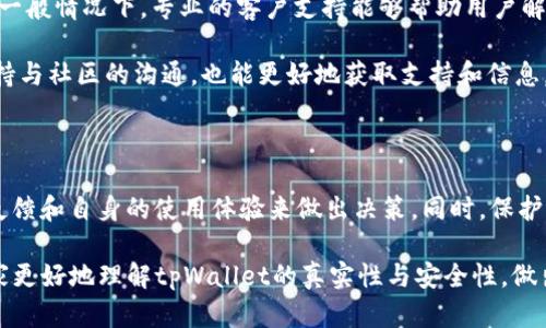   如何判断tpWallet的真实性与安全性 / 
 guanjianci tpWallet, 区块链钱包, 数字货币安全 /guanjianci 

### 引言

在数字货币蓬勃发展的今天，越来越多的人开始接触并使用各种数字货币和区块链技术。其中，钱包的选择至关重要。而tpWallet作为一款新兴的数字货币钱包，吸引了不少用户的关注。但如何判断tpWallet的真实性与安全性，成为了许多投资者必须面对的问题。本文将为大家详细解答这一问题，并帮助大家理解在选择数字货币钱包时应考虑的各个方面。

### 什么是tpWallet？

tpWallet是一个新区块链钱包，支持多种数字货币的存储、转账和交易。它的设计初衷是为了提供一个安全、便捷的数字资产管理平台。tpWallet支持多种主流的数字货币，包括比特币、以太坊、莱特币等，用户能够在一个界面上管理多种资产。

tpWallet的目标受众主要是那些希望通过数字货币进行投资和交易的用户。其特点在于用户友好的界面和较低的使用门槛，适合新手用户和普通投资者。不过，随着tpWallet用户量的增加，也出现了一些关于其安全性和真实性的质疑。

### 如何判断tpWallet的真实性？

判断一个数字货币钱包的真实性，首先要考虑多个方面。以下是一些关键点：

#### 1. 官方渠道的验证

首先，最直接的方法是访问tpWallet的官方网站。在官网上，用户通常能够找到项目的相关信息，包括团队介绍、技术白皮书、开发进度等。一个正规的数字货币钱包会提供清晰、详尽的相关信息。如果在官网上找不到相关信息，或者信息看起来模糊不清，那么这可能是一个警示信号。

#### 2. 社区反馈与用户评价

其次，可以查看tpWallet在社区中的反馈，比如Reddit、Telegram、Twitter等社交平台以及区块链相关论坛。在这些平台上，用户通常会分享他们的使用经历，包括钱包的安全性、各类问题的解决方案等。此外，可以关注是否有大佬或行业内有影响力的人士推荐tpWallet，或是对其表示质疑。

#### 3. 项目的透明度

第三，评估项目的透明度。在一个健康的生态系统中，开发团队通常会与用户保持高频次的沟通，定期发布项目进展以及财务报告等。tpWallet的开发团队是否活跃，是否会发布更新，并勇于为项目的现状和未来承担责任，都是判断其真实性的重要因素。

#### 4. 安全防护措施

第四，了解tpWallet采取了哪些安全措施来保护用户的资金。例如，多重签名验证、冷钱包存储、定期安全审计等，都是非常重要的安全措施。如果tpWallet在这些方面的信息较少或缺乏，只能依赖用户的自我保护，那么在安全性上就存在隐患。

#### 5. 法律合规性

最后，判断tpWallet的运营是否符合当地法律法规。例如，在某些国家和地区，数字货币的交易和存储都是受到监管的。查看tpWallet是否具备相关的法律合规性证明，可以帮助用户判断其合法性。

### 如何使用tpWallet保护你的数字资产？

在确认tpWallet的真实性后，使用者同样需要采取措施来保护自己的数字资产。以下是一些建议：

#### 1. 设置强密码

用户在创建钱包账户时，需设置一个强密码。强密码的组成应包括字母、数字及特殊符号，并且建议长度在12位以上。用户还应避免使用与自己个人信息相关的内容，如生日、姓名等。

#### 2. 进行身份验证

不少数字货币钱包都会提供双重身份验证（2FA）的选项。使用2FA可以大大提高账户的安全性，即便密码被盗，攻击者也无法轻易访问账户。

#### 3. 定期备份钱包

定期备份钱包是非常重要的习惯。用户应将交易记录、私钥等信息安全地备份在其他安全的设备上。万一设备丢失或出现故障，备份可以帮助用户恢复账户。

#### 4. 注意网络安全

在使用tpWallet等数字货币钱包时，用户需要提高网络安全意识。避免在公共Wi-Fi网络下进行交易，并定期更新设备和应用程序的安全补丁。

#### 5. 不随意点击链接

用户应警惕来自不明渠道的链接和邮件。许多网络诈骗者会利用假冒网站或钓鱼邮件来盗取用户的私钥和密码，导致资金安全受到威胁。

### 常见问题解答

#### 问题一：tpWallet和其他钱包相比有什么优势？

在选择数字货币钱包时，用户常常需要对比不同钱包的优缺点。tpWallet相较于其他钱包的优势在于其用户友好的界面和较低的使用门槛，尤其适合新手用户。另外，tpWallet支持多种主流数字货币的同时存储，这使得用户能够在一个钱包中管理更多资产。

但是，tpWallet也有其不足之处，例如在安全性方面，如果没有多重保护措施，可能会令用户对资金安全产生顾虑。因此，用户在选择钱包时，建议根据自己的需要和使用习惯来综合考虑。

#### 问题二：如果tpWallet的安全性受到质疑，我该怎么办？

如果tpWallet的安全性遭到质疑，首先要保持冷静，尽量不要进行大额交易或资产转移。接下来，可以通过官方渠道确认是否存在问题，如果有消息发布，可以及时获取信息。而在确认漏洞的问题后，用户应考虑将资产转移至其他更安全的钱包中。

另外，也可以在数字货币社区中寻找其他用户的反馈，看看大家是如何应对这些质疑和风险的。如果通过社区反馈确认tpWallet依然是一个安全的选择，可以继续使用。否则，及时迁移资产是最明智的选择。

#### 问题三：为什么我要选择tpWallet而不是其他钱包？

tpWallet之所以受到欢迎，主要是因为其强大的功能、用户友好的界面和较高的兼容性。同时，它支持多种数字货币的管理，让用户可以在一个平台上完成多项操作。此外，tpWallet也在不断进行版本更新和功能，以提高用户体验和安全性。

选择钱包时，关键在于明确自己的需求。如果你需要一个易于使用的钱包，tpWallet无疑是一个不错的选择。但如果你更看重安全性，可能会倾向于选择其他那些在安全性上更为突出的钱包。

#### 问题四：如何提现tpWallet中的数字资产？

提现tpWallet中的数字资产，通常需要选择一个交易所或者个人账户进行资金转出。用户在提现时，通过tpWallet选择要提现的数字货币，输入相应的目标地址，并确认转账金额。值得一提的是，用户应确保目标地址的正确性，并确认目标账户可以接收所选的数字货币。

一般来说，提现可能需要一定的交易费用，用户在操作前需明确相关的费用标准。完成转账后，通常在区块链上可查询该笔交易的状态。在提现的过程中，用户需保持网络连接良好，以免因为网络问题导致转账失败。

#### 问题五：tpWallet的客户支持如何？

tpWallet的客户支持是用户使用钱包过程中的重要组成部分。用户在遇到问题时，可以通过官网的在线客服、邮件或社交媒体联系到tpWallet的支持团队。一般情况下，专业的客户支持能够帮助用户解答各种问题，例如账户找回、交易确认等。

同时，tpWallet的社区也会是一个重要的支持渠道，其他用户可能会分享他们的经验和解决方案，能够提供一些实用的建议。因此，在使用tpWallet期间，保持与社区的沟通，也能更好地获取支持和信息。

### 结论

选择和使用tpWallet等数字货币钱包是一项需要仔细考虑和研究的工作。判断其真实性与安全性需要从多个方面进行综合评估，通过官方渠道确认、社区反馈和自身的使用体验来做出决策。同时，保护自己的数字资产也是每个使用者必须重视的事情。

无论选择哪个数字货币钱包，了解钱包的功能与安全措施，提高个人的安全意识，保持警惕，都是保护个人资产的重要步骤。希望通过这篇文章，能够帮助大家更好地理解tpWallet的真实性与安全性，做出明智的选择。