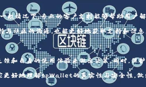   如何判断tpWallet的真实性与安全性 / 
 guanjianci tpWallet, 区块链钱包, 数字货币安全 /guanjianci 

### 引言

在数字货币蓬勃发展的今天，越来越多的人开始接触并使用各种数字货币和区块链技术。其中，钱包的选择至关重要。而tpWallet作为一款新兴的数字货币钱包，吸引了不少用户的关注。但如何判断tpWallet的真实性与安全性，成为了许多投资者必须面对的问题。本文将为大家详细解答这一问题，并帮助大家理解在选择数字货币钱包时应考虑的各个方面。

### 什么是tpWallet？

tpWallet是一个新区块链钱包，支持多种数字货币的存储、转账和交易。它的设计初衷是为了提供一个安全、便捷的数字资产管理平台。tpWallet支持多种主流的数字货币，包括比特币、以太坊、莱特币等，用户能够在一个界面上管理多种资产。

tpWallet的目标受众主要是那些希望通过数字货币进行投资和交易的用户。其特点在于用户友好的界面和较低的使用门槛，适合新手用户和普通投资者。不过，随着tpWallet用户量的增加，也出现了一些关于其安全性和真实性的质疑。

### 如何判断tpWallet的真实性？

判断一个数字货币钱包的真实性，首先要考虑多个方面。以下是一些关键点：

#### 1. 官方渠道的验证

首先，最直接的方法是访问tpWallet的官方网站。在官网上，用户通常能够找到项目的相关信息，包括团队介绍、技术白皮书、开发进度等。一个正规的数字货币钱包会提供清晰、详尽的相关信息。如果在官网上找不到相关信息，或者信息看起来模糊不清，那么这可能是一个警示信号。

#### 2. 社区反馈与用户评价

其次，可以查看tpWallet在社区中的反馈，比如Reddit、Telegram、Twitter等社交平台以及区块链相关论坛。在这些平台上，用户通常会分享他们的使用经历，包括钱包的安全性、各类问题的解决方案等。此外，可以关注是否有大佬或行业内有影响力的人士推荐tpWallet，或是对其表示质疑。

#### 3. 项目的透明度

第三，评估项目的透明度。在一个健康的生态系统中，开发团队通常会与用户保持高频次的沟通，定期发布项目进展以及财务报告等。tpWallet的开发团队是否活跃，是否会发布更新，并勇于为项目的现状和未来承担责任，都是判断其真实性的重要因素。

#### 4. 安全防护措施

第四，了解tpWallet采取了哪些安全措施来保护用户的资金。例如，多重签名验证、冷钱包存储、定期安全审计等，都是非常重要的安全措施。如果tpWallet在这些方面的信息较少或缺乏，只能依赖用户的自我保护，那么在安全性上就存在隐患。

#### 5. 法律合规性

最后，判断tpWallet的运营是否符合当地法律法规。例如，在某些国家和地区，数字货币的交易和存储都是受到监管的。查看tpWallet是否具备相关的法律合规性证明，可以帮助用户判断其合法性。

### 如何使用tpWallet保护你的数字资产？

在确认tpWallet的真实性后，使用者同样需要采取措施来保护自己的数字资产。以下是一些建议：

#### 1. 设置强密码

用户在创建钱包账户时，需设置一个强密码。强密码的组成应包括字母、数字及特殊符号，并且建议长度在12位以上。用户还应避免使用与自己个人信息相关的内容，如生日、姓名等。

#### 2. 进行身份验证

不少数字货币钱包都会提供双重身份验证（2FA）的选项。使用2FA可以大大提高账户的安全性，即便密码被盗，攻击者也无法轻易访问账户。

#### 3. 定期备份钱包

定期备份钱包是非常重要的习惯。用户应将交易记录、私钥等信息安全地备份在其他安全的设备上。万一设备丢失或出现故障，备份可以帮助用户恢复账户。

#### 4. 注意网络安全

在使用tpWallet等数字货币钱包时，用户需要提高网络安全意识。避免在公共Wi-Fi网络下进行交易，并定期更新设备和应用程序的安全补丁。

#### 5. 不随意点击链接

用户应警惕来自不明渠道的链接和邮件。许多网络诈骗者会利用假冒网站或钓鱼邮件来盗取用户的私钥和密码，导致资金安全受到威胁。

### 常见问题解答

#### 问题一：tpWallet和其他钱包相比有什么优势？

在选择数字货币钱包时，用户常常需要对比不同钱包的优缺点。tpWallet相较于其他钱包的优势在于其用户友好的界面和较低的使用门槛，尤其适合新手用户。另外，tpWallet支持多种主流数字货币的同时存储，这使得用户能够在一个钱包中管理更多资产。

但是，tpWallet也有其不足之处，例如在安全性方面，如果没有多重保护措施，可能会令用户对资金安全产生顾虑。因此，用户在选择钱包时，建议根据自己的需要和使用习惯来综合考虑。

#### 问题二：如果tpWallet的安全性受到质疑，我该怎么办？

如果tpWallet的安全性遭到质疑，首先要保持冷静，尽量不要进行大额交易或资产转移。接下来，可以通过官方渠道确认是否存在问题，如果有消息发布，可以及时获取信息。而在确认漏洞的问题后，用户应考虑将资产转移至其他更安全的钱包中。

另外，也可以在数字货币社区中寻找其他用户的反馈，看看大家是如何应对这些质疑和风险的。如果通过社区反馈确认tpWallet依然是一个安全的选择，可以继续使用。否则，及时迁移资产是最明智的选择。

#### 问题三：为什么我要选择tpWallet而不是其他钱包？

tpWallet之所以受到欢迎，主要是因为其强大的功能、用户友好的界面和较高的兼容性。同时，它支持多种数字货币的管理，让用户可以在一个平台上完成多项操作。此外，tpWallet也在不断进行版本更新和功能，以提高用户体验和安全性。

选择钱包时，关键在于明确自己的需求。如果你需要一个易于使用的钱包，tpWallet无疑是一个不错的选择。但如果你更看重安全性，可能会倾向于选择其他那些在安全性上更为突出的钱包。

#### 问题四：如何提现tpWallet中的数字资产？

提现tpWallet中的数字资产，通常需要选择一个交易所或者个人账户进行资金转出。用户在提现时，通过tpWallet选择要提现的数字货币，输入相应的目标地址，并确认转账金额。值得一提的是，用户应确保目标地址的正确性，并确认目标账户可以接收所选的数字货币。

一般来说，提现可能需要一定的交易费用，用户在操作前需明确相关的费用标准。完成转账后，通常在区块链上可查询该笔交易的状态。在提现的过程中，用户需保持网络连接良好，以免因为网络问题导致转账失败。

#### 问题五：tpWallet的客户支持如何？

tpWallet的客户支持是用户使用钱包过程中的重要组成部分。用户在遇到问题时，可以通过官网的在线客服、邮件或社交媒体联系到tpWallet的支持团队。一般情况下，专业的客户支持能够帮助用户解答各种问题，例如账户找回、交易确认等。

同时，tpWallet的社区也会是一个重要的支持渠道，其他用户可能会分享他们的经验和解决方案，能够提供一些实用的建议。因此，在使用tpWallet期间，保持与社区的沟通，也能更好地获取支持和信息。

### 结论

选择和使用tpWallet等数字货币钱包是一项需要仔细考虑和研究的工作。判断其真实性与安全性需要从多个方面进行综合评估，通过官方渠道确认、社区反馈和自身的使用体验来做出决策。同时，保护自己的数字资产也是每个使用者必须重视的事情。

无论选择哪个数字货币钱包，了解钱包的功能与安全措施，提高个人的安全意识，保持警惕，都是保护个人资产的重要步骤。希望通过这篇文章，能够帮助大家更好地理解tpWallet的真实性与安全性，做出明智的选择。