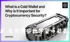 探索区块链技术：使用哪些数字货币能最大化投