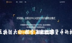 Pi币世界区块链大会：探索未来数字货币的机遇与