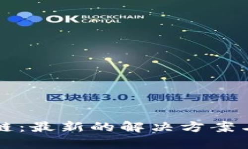 思源区块链：最新的解决方案与应用前景