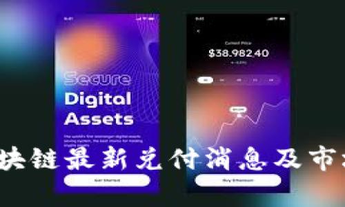 2023年区块链最新兑付消息及市场动态分析