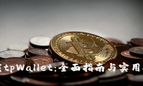 下载tpWallet：全面指南与实用技巧