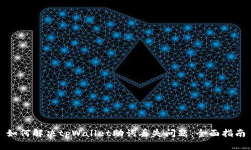 如何解决tpWallet助词丢失问题：全面指南