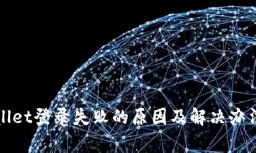 tpWallet登录失败的原因及解决办法详解