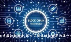 区块链币圈知识大全：深