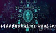 2023年中国区块链最新消息