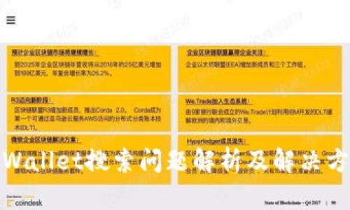 tpWallet搜索问题解析及解决方案