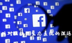 比特币下跌对区块链生态