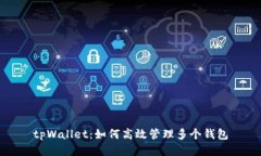 tpWallet：如何高效管理多个