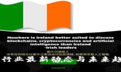 区块链行业最新动态与未