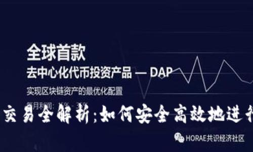 tpWallet OTC交易全解析：如何安全高效地进行数字资产交易