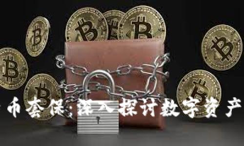 区块链与比特币套保：深入探讨数字资产风险管理策略