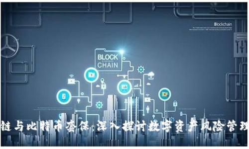 区块链与比特币套保：深入探讨数字资产风险管理策略