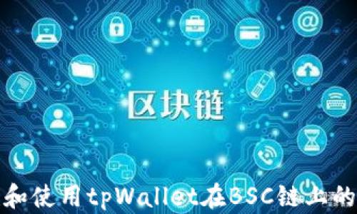 
如何创建和使用tpWallet在BSC链上的视频教程