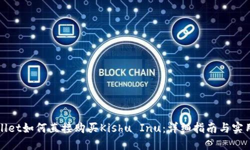 TPWallet如何直接购买Kishu Inu：详细指南与实用技巧