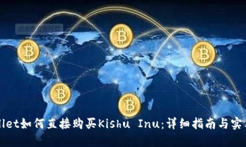 TPWallet如何直接购买Kishu Inu：详细指南与实用技巧