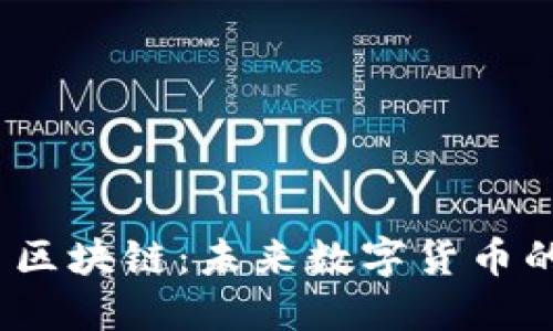 AMTC琥珀币区块链：未来数字货币的机遇与挑战