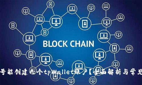 一个手机号能创建几个tpWallet账户？全面解析与常见问题解答