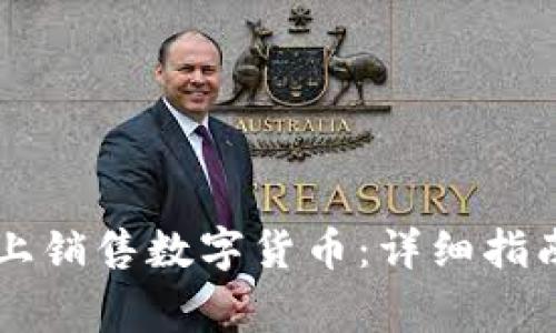 如何在tpWallet上销售数字货币：详细指南与常见问题解答