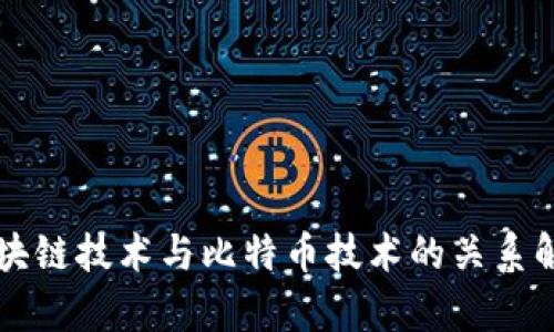 区块链技术与比特币技术的关系解析