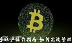 tpWallet多账户操作指南：如