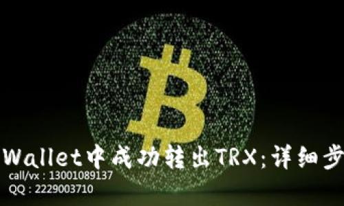 如何在tpWallet中成功转出TRX：详细步骤和技巧