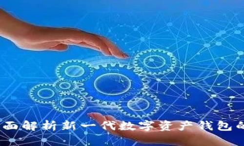 tpWallet：全面解析新一代数字资产钱包的功能与优势