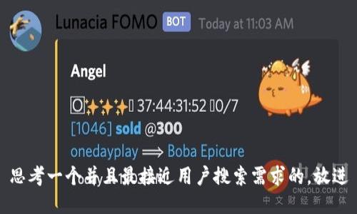 思考一个并且最接近用户搜索需求的，放进