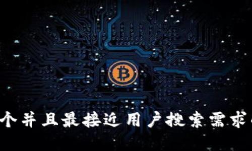 思考一个并且最接近用户搜索需求的，放进