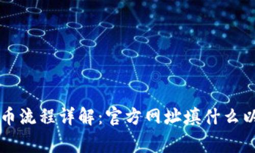 tpWallet上币流程详解：官方网址填什么以及注意事项