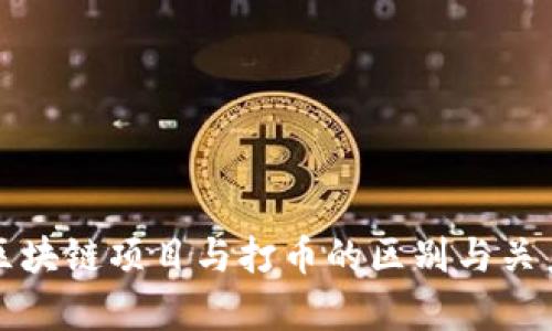 投资区块链项目与打币的区别与关系分析