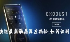 2023年区块链最新骗局深度