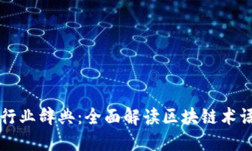 区块链行业辞典：全面解读区块链术语与技术