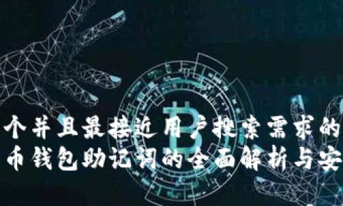 思考一个并且最接近用户搜索需求的  
数字货币钱包助记词的全面解析与安全保护