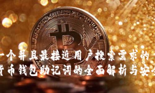 思考一个并且最接近用户搜索需求的  
数字货币钱包助记词的全面解析与安全保护