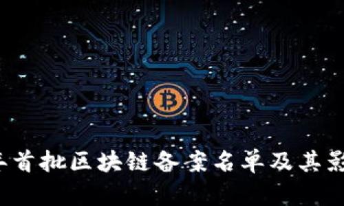 2023年首批区块链备案名单及其影响分析