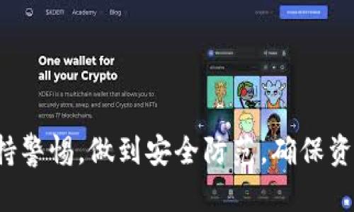   如何防范tpWallet转账骗局，保护您的数字资产安全 / 
 guanjianci tpWallet, 转账骗局, 数字资产安全 /guanjianci 

随着数字货币和区块链技术的普及，越来越多的人开始使用各种数字资产钱包。tpWallet作为其中的一种，因其便携性和多功能性受到许多用户的青睐。然而，伴随而来的也有许多安全隐患，尤其是转账骗局。当您使用tpWallet进行转账时，您是否真的了解其中可能存在的风险？本篇文章将详细讨论tpWallet转账骗局的相关内容，帮助用户在使用数字资产钱包时更好地保护自己的资产安全。

tpWallet转账骗局的基本概念
tpWallet转账骗局通常指的是通过伪装成正常用户或平台的方式，诱导用户进行转账操作，最终造成用户资产损失的行为。这种骗局的方式千变万化，可能通过社交媒体、电子邮件、假冒网站等多种方式进行。在理解这些骗局的基础上，我们可以更有效地防范类似的事件。

tpWallet转账骗局的常见类型
tpWallet转账骗局的常见类型包括，但不限于：
ul
listrong钓鱼攻击：/strong攻击者通过发送伪装成tpWallet官方的邮件或信息，诱导用户点击链接，从而进入假冒网站进行输入个人信息。/li
listrong社交工程：/strong攻击者可能以朋友或亲戚的名义通过社交平台联系用户，声称急需资金并要求转账。/li
listrong假冒交易平台：/strong一些不法分子可能会建立假交易平台，承诺提供高于市场的回报，诱使用户在平台上转账。/li
listrong在线投资骗局：/strong针对对数字资产投资不太了解的用户，以“快速致富”的名义诱骗用户资金。/li
/ul

如何识别tpWallet转账骗局
识别tpWallet转账骗局的关键在于提高警惕，保持冷静。以下是一些识别骗局的技巧：
ul
li仔细查看链接是否为官方链接。例如，检查网站是否以https开头，并确保域名的拼写正确。/li
li对要求转账的任何人保持警惕，无论是个人还是公司，特别是在未提前沟通的情况下。/li
li在进行大额转账前，务必进行多重验证，确保信息的真实性。/li
li学习并了解常见的骗局案例，增强防范意识。/li
/ul

如何保障tpWallet账户安全
为保护tpWallet账户安全，用户可以采取以下措施：
ul
listrong启用双因素认证：/strong开启账户的双因素认证，可以有效防止未授权的访问。/li
listrong使用强密码：/strong设定一个复杂且独特的密码，并定期更改。/li
listrong定期检查账户活动：/strong及时查看账户交易记录，确认正常交易。/li
listrong保留备份：/strong确保对助记词和私钥进行安全备份，以便在账户遭受攻击时及时恢复。/li
/ul

一旦遭遇tpWallet转账骗局，该如何应对？
一旦发现自己可能成为tpWallet转账骗局的受害者，应采取如下步骤进行应对：
ul
li立即停止所有的转账操作，防止进一步损失。/li
li联系tpWallet客服，通过官方途径寻求帮助与指导。/li
li记录所有相关的信息和证据，比如转账的时间、金额和对方的账户地址，以备后续举报和调查之用。/li
li如果发现资金丢失，及时报警并向相关平台或监管机构举报。/li
/ul

tpWallet转账骗局的法律依据
根据各国法律，网络盗窃及诈骗行为属于犯罪，受害者可以寻求法律援助。法律依据通常包括：
ul
li《刑法》中关于盗窃和诈骗的相关条款。/li
li消费者保护法，旨在保护消费者免受不法行为的侵害。/li
li数据保护法，确保用户信息的安全性和隐私权。/li
/ul
隐私和安全的法律框架对数字资产领域也开始不断完善，用户在遭遇骗局时能有更为清晰的法律依据进行追索。

相关问题探讨

1. tpWallet的安全性如何评估？
tpWallet的安全性评估主要可从以下几个方面进行：
ul
listrong技术架构：/strongtpWallet使用的加密算法、私钥存储方式等都是影响钱包安全性的关键因素。用户应关注tpWallet的官网或相关技术文档，获取最新的安全技术动态。/li
listrong用户反馈：/strong通过网络上的评价和用户社区，了解其他用户的使用经验和反馈，尤其是在安全性方面的评价。/li
listrong团队背景：/strong查看tpWallet开发团队的资质、经验及其在行业内的声誉，一个有实力的团队通常更加注重安全性。/li
/ul

2. 使用tpWallet时有哪些操作需特别注意？
使用tpWallet时，用户需特别注意以下操作：
ul
listrong定期更新钱包：/strong确保您的tpWallet始终是最新版本，以获得最新的安全补丁和功能。/li
listrong慎重处理助记词：/strong助记词是恢复钱包的关键，绝对不应外泄，与其他人分开保存。/li
listrong不在公共网络下交易：/strong尽量避免在公共Wi-Fi环境中进行大额交易，可能存在被窃取信息的风险。/li
/ul

3. 如何提高自己在数字资产领域的安全防范意识？
提高数字资产安全防范意识，用户可以采取以下措施：
ul
listrong多读相关资料：/strong增长对区块链、数字资产及其钱包安全的认识，定期关注行业动态。/li
listrong参与讨论社区：/strong加入相关的社群、论坛，与其他用户交流，了解最新的骗局和防护措施。/li
listrong进行模拟训练：/strong多做一些有关网络安全的模拟实验，提高实战应对能力。/li
/ul

4. 有哪些知名的tpWallet骗局案例？
近年来，许多关于tpWallet的骗局纷纷浮出水面，其中一些甚至引起了广泛的媒体关注。例如，有用户在社交媒体上接收到一条“官方消息”，称tpWallet进行系统维护，需用户在假网站重新输入密码，最终导致大量用户资产被盗。
这些案例警示我们在每次进入钱包操作时都需要多一份警惕，同时反映出用户对各种威胁缺乏基础知识。

5. 如何与tpWallet官方进行有效沟通？
在遇到质疑、技术问题或者遇到骗局时，与tpWallet官方的有效沟通可以提高解决问题的效率：
ul
listrong通过官网渠道：/strong务必通过tpWallet的官方网站获取联系方式，避免通过第三方不可靠渠道。/li
listrong详细描述问题：/strong在与客服交流时尽量简明扼要，提供所需的关键信息，比如交易ID及其他相关材料，以便客服快速处理。/li
listrong保持耐心：/strong由于客服工作量大，需保持耐心，适时跟进自己的请求。/li
/ul

总的来说，tpWallet转账骗局是一个日益严重的问题，但通过学习和做好相关的安全防护，用户可以在很大程度上保护自己的数字资产安全。希望每位用户在使用tpWallet时都能保持警惕，做到安全防范，确保资金的安全与稳定。