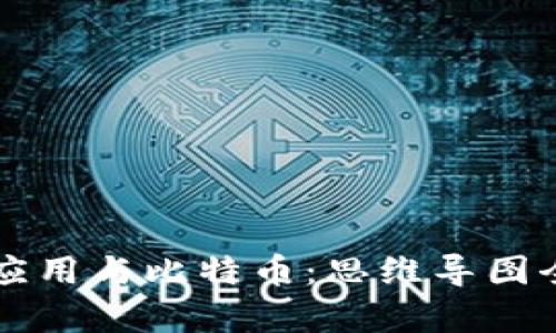 区块链应用与比特币：思维导图全面解析