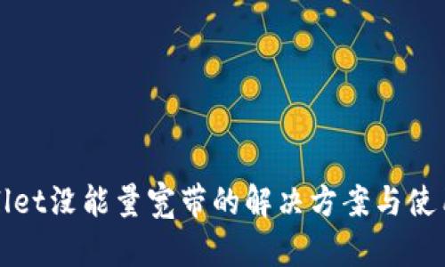 tpWallet没能量宽带的解决方案与使用技巧