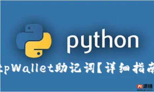 如何恢复丢失的tpWallet助记词？详细指南与常见问题解答