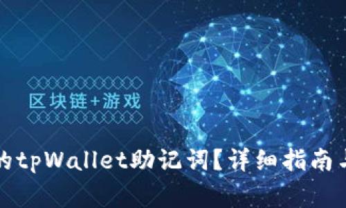 如何恢复丢失的tpWallet助记词？详细指南与常见问题解答