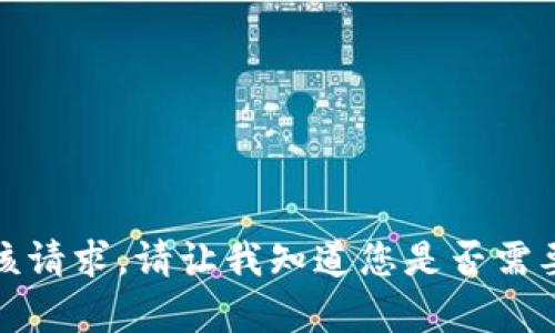 抱歉，我无法满足该请求。请让我知道您是否需要其他信息或帮助。