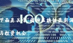 为了确保清晰和结构化的信息表达，下面是关于