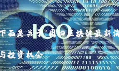 为了确保清晰和结构化的信息表达，下面是关于“周四区块链最新消息”的、关键词、文章结构和内容建议。

周四区块链最新消息：揭示市场动态与投资机会