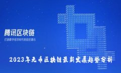 2023年无币区块链最新发展趋势分析