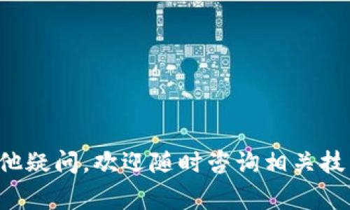 转币到tpWallet需要多长时间？详细解读与常见问题解答

tpWallet, 转币时间, 加密货币交易/guanjianci

---

在当今区块链和加密货币交易盛行的背景下，许多人选择使用txWallet作为其数字资产的存储和转移工具。转币是用户在加密货币领域中进行日常操作的一部分，但很多人对转币到tpWallet的时间仍然存在疑问。本文将为您全面解读转币到tpWallet的时间及相关问题。

tpWallet转币的基本原理

tpWallet是一种电子钱包，支持多种加密货币，包括比特币、以太坊等。用户可以方便地保存、转账、接收数字资产。在转币到tpWallet的过程中，用户需了解一些基本原理，以便更好地掌握操作流程和时间预期。

首先，转币需要在区块链网络上进行验证，而这个验证有时会受到网络拥堵、交易费等因素的影响。每一笔交易都需要通过矿工的确认，才能完成转账。因此，转币的时间长度并不是固定的，而是取决于多个因素。

影响转币时间的几个关键因素

1. **区块链网络的拥堵程度**：当网络拥堵时，交易确认的速度会显著下降。比如在比特币网络高峰期，通常交易量较大，转币时间可能延长。

2. **交易手续费的高低**：在区块链中，用户可以选择支付不同金额的手续费来吸引矿工更快地确认交易。高手续费的交易通常优先被处理，因此支付手续费时需要审慎选择。

3. **区块生成时间**：不同的区块链有不同的区块生成速度。例如，比特币的区块生成时间约为10分钟，而以太坊的区块生成时间约为15秒。在这个时间段内，只有待处理的交易才会被纳入到下一个区块中，因此不同的加密货币会影响转币到tpWallet的速度。

一般转币到tpWallet的时间预期

虽然转币到tpWallet所需的具体时间与上述因素密切相关，但通常情况下，从其他钱包或交易所转币到tpWallet的时间大约在几分钟到几个小时之间。如果出现较大的网络拥堵或交易未及时确认，时间可能会延长到24小时甚至更长。

为了避免因网络问题或手续费过低导致的转币延迟，建议在转币前查看对应区块链的当前网络状态，合理选择手续费，并在高峰时段谨慎操作，同时保持耐心等待。

转币失败的常见原因

1. **交易信息输入错误**：在进行转币时，用户需要仔细核对收款地址，稍有差错都可能导致转币失败，甚至资金损失。确保输入的tpWallet地址是正确的。

2. **资金不足**：转币时需要确保有足够的余额和手续费。如果余额不足，转币请求自然无法进行。

3. **网络问题**：网络波动或不稳定也可能导致转币失败。确保网络连接良好，以便及时发送转币请求。

常见转币到tpWallet的问题解析

以下是五个与转币到tpWallet相关的常见问题及详细解答：

问题一：如何确保转币到tpWallet的安全性？

转币的安全性是许多用户非常关注的问题。以下是一些确保转币安全的建议：

1. **使用官方客户端**：确保下载tpWallet的官方客户端，并定期更新，以享受最新的安全防护。

2. **双重认证**：在钱包中启用双重认证功能，以进一步保护账户安全。这一设置在许多电子钱包中是非常推荐的。

3. **核实地址**：转币时要仔细核对目标地址。建议在多个窗口复制粘贴地址，而不是手动输入，从而减少错误的几率。

4. **避免分享私钥和钱包信息**：绝对不要在任何情况下分享您的私钥和钱包备份信息，以免被他人篡改。

5. **定期备份**：定期备份您的钱包信息，确保在不幸的情况下可以找回资产。

问题二：如果转币到tpWallet的时间过长，我该怎么办？

在转币过程中，如果遇到时间过长的问题，可以采取以下措施：

1. **检查交易状态**：通过区块链浏览器查看您的交易状态，确认其是否已被确认。如果交易仍在待处理状态，您可能需要等候。

2. **重新发送交易**：如果确认了交易没有成功，而您的资产并没有转出，也可以考虑重新发送交易。不过，请确保通过高手续费的方式进行。

3. **联系客服**：如果您在补救后依然没有解决问题，可以联系tpWallet的客服，了解是否有其他问题存在。

4. **提高手续费**：未来在转币时，建议提前设置稍高的手续费，以更好地应对可能的网络拥堵情况。

5. **耐心等待**：有时候因为网络问题，交易是会延迟的，因此请保持耐心。

问题三：tpWallet支持哪些加密货币的转账？

tpWallet支持多种类型的加密货币，主要包括但不限于：

1. **比特币（BTC）**：作为最早的加密货币之一，比特币在tpWallet中是广泛使用的。

2. **以太坊（ETH）**：以太坊是第二大市值的加密货币，tpWallet同样支持其交易和转账。

3. **稳定币（USDT等）**：许多项目团队和交易者尤其喜欢稳定币，因为它们的价格相对比较稳定，tpWallet也支持它们的转帐。

4. **其他通证**：随着市场的不断发展，tpWallet也在不断添加新的数字资产，以满足用户的需求。

为了确保您能够顺利转账，建议在使用tpWallet之前，查看支持的所有资产列表和相关文档，确保您的资产兼容。

问题四：转币时发生错误，怎样申请退款？

转币发生错误后，想要申请退款并不简单，因为针对每种情况的处理方式都不同。有些错误可能是可以解决的，而有些可能不会。

1. **确认错误类型**：首先，您需要确认是什么类型的错误，比如地址错误、金额错误等。这有助于您后续的处理。

2. **联系平台客服**：如是在某个交易所转账失败，可以立即联系交易所客服团队，了解是否可以追回资金。

3. **等待处理**：通常申请退款的过程可能会延迟，您需要耐心等待处理结果。同时可以提供尽量多的信息，以提高申请成功的概率。

4. **学习防止未来错误的知识**：如实在无法追回，尽量从此经验中学习，确保将来的转账做到更加小心周全。

问题五：tpWallet与其他钱包相比较的优势是什么？

tpWallet与其他数字钱包相比，具备一些独特的优势：

1. **用户友好界面**：tpWallet拥有简单直观的用户界面，新手用户也能快速上手，无需复杂学习。

2. **安全性高**：tpWallet提供多种安全设置，包括双重认证及私钥管理，有效减少资产被盗的风险。

3. **多资产支持**：支持多种加密货币，方便用户在不同资产之间转账和管理。

4. **高效的技术支持**：用户如果在使用中遇到问题，tpWallet的技术支持能够提供及时和有效的帮助。

5. **不断更新**：与市场步伐保持一致，tpWallet定期推出更新与新功能，以满足用户不断变化的需求。

总体而言，tpWallet是一个值得信赖的数字钱包选择，有助于用户安全、方便地进行转币操作。

以上是关于转币到tpWallet的全方位解读与问题解析，希望能帮助用户更好地理解转币过程，提高操作效率。如果还有其他疑问，欢迎随时咨询相关技术支持。感谢您的阅读。