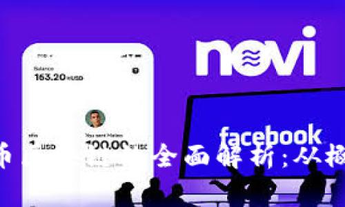 STB世通币区块链的全面解析：从概念到应用